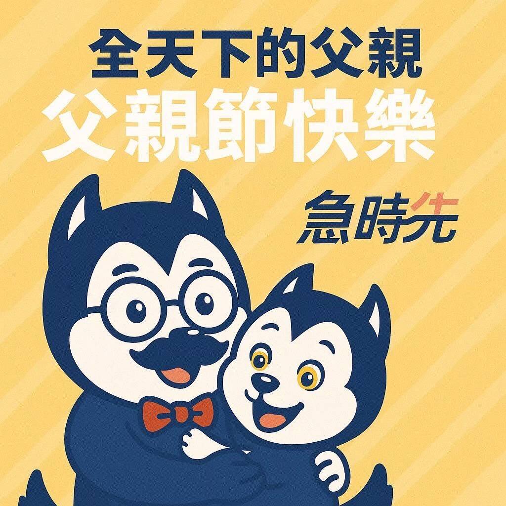 父親節快樂！急時先儲運事業體向偉大的爸爸們致敬！