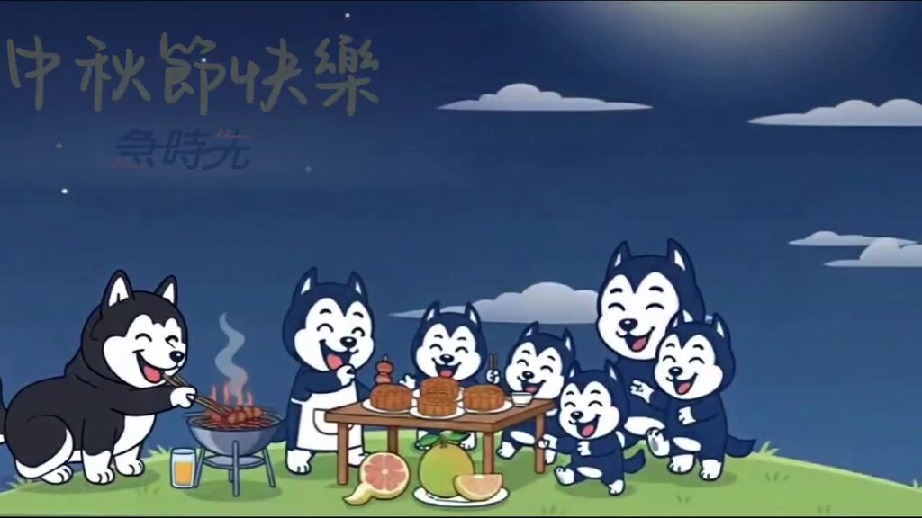 中秋佳節，月圓人團圓。